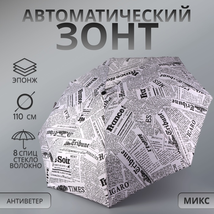 Зонт автоматический &laquo;Надписи&raquo;, эпонж, 3 сложения, 8 спиц, R = 48/55 см, D = 110 см, цвет МИКС