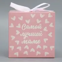 Коробка подарочная складная, упаковка, &laquo;Самой лучшей маме&raquo;, 12&times;12&times;12 см