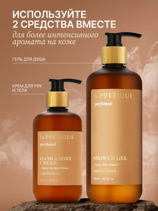 Гель для душа парфюмированный, аромат Vanilla blend, 500 мл, laPOETIQUE