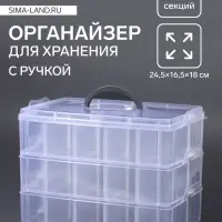 Органайзер для хранения мелочей, 10 ячеек, 24.5&times;16.5&times;18 см, с ручкой, прозрачный