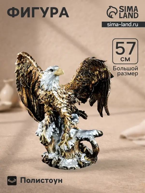 Фигурка полистоун &laquo;Орел большой с крыльями&raquo;, бронза, 52&times;37&times;57 см