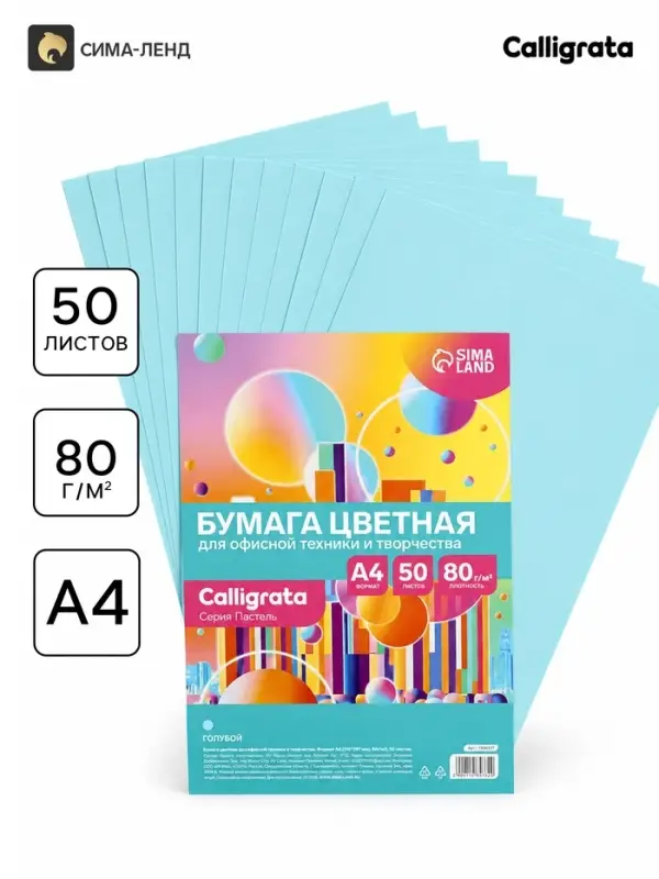 Бумага цветная Calligrata Пастель, А4, 50 листов, 80 г/м&sup2;, голубая