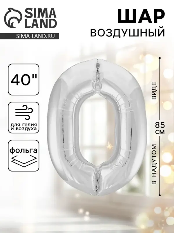 Воздушный шар фольгированный 40" &laquo;Цифра 0&raquo;
