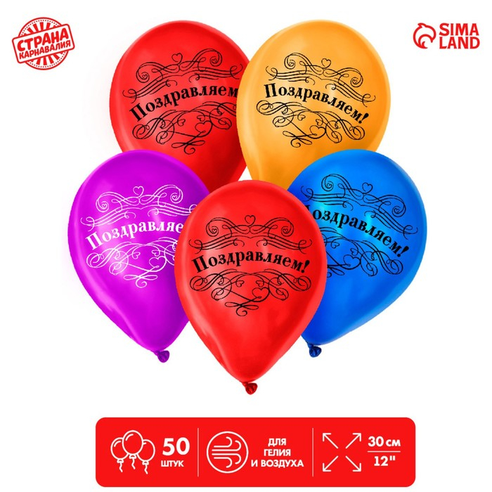 Воздушный шар латексный 12 Воздушный шар латексный 12" «Поздравляем», 50 шт., МИКС