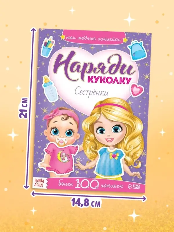 Наклейки &laquo;Наряди куколку. Сестрёнки&raquo;, 12 стр.