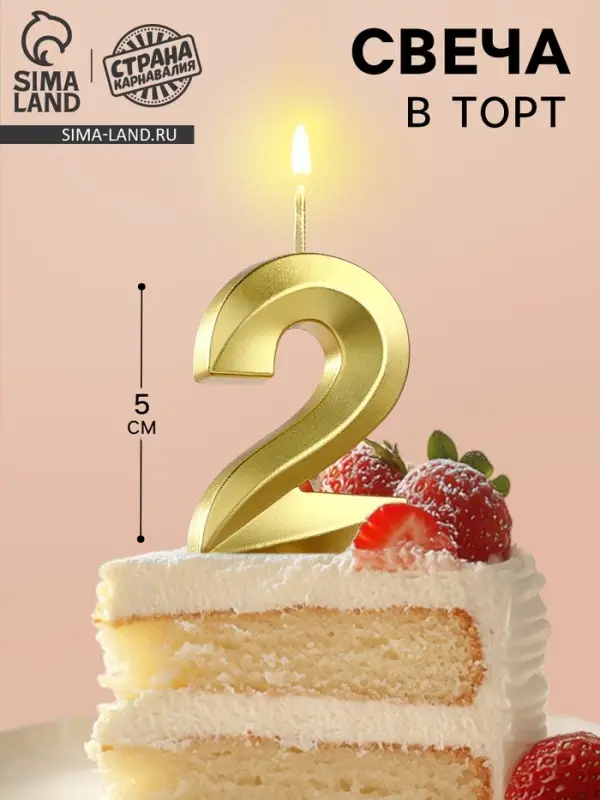 Свеча в торт на шпажке «Цифра 2», золотая, 5 см Свеча в торт на шпажке «Цифра 2», золотая, 5 см