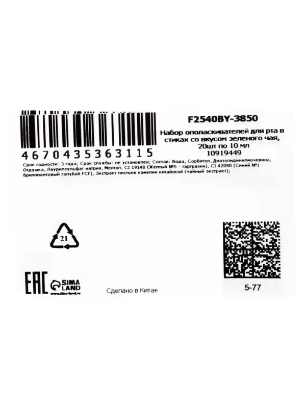 Ополаскиватель для полости рта в стиках со вкусом зеленого чая, 20 шт. по 10 мл