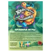 Настольная игра "Хвостатая компания", 6+ 2510C