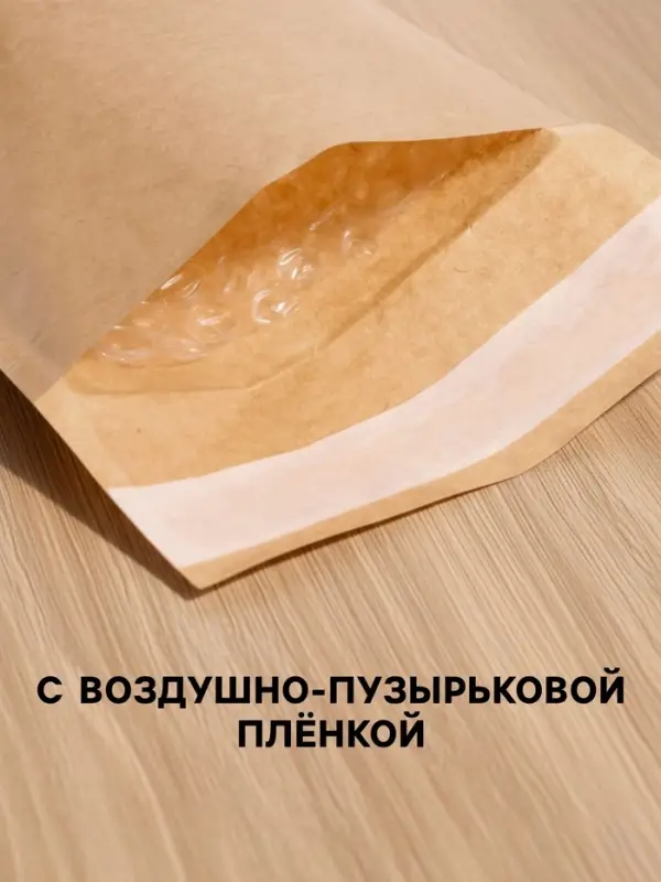 Крафт-конверт с воздушно-пузырьковой плёнкой Calligrata, 18&times;16 см, бежевый
