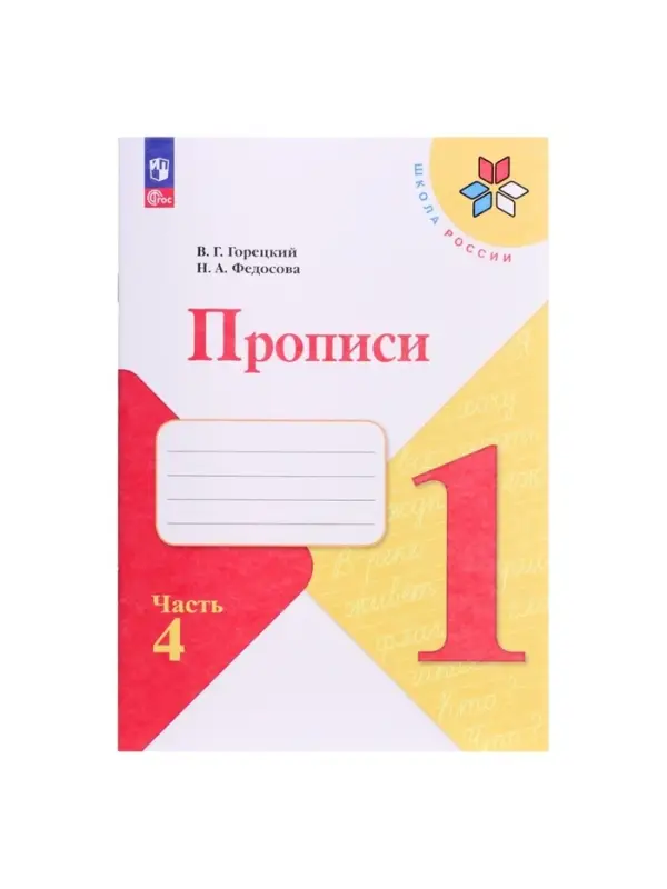 Прописи 1 класс, 4 часть, Горецкий В.Г., Федосова Н.А.