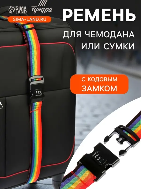 Ремень для чемодана или сумки с кодовым замком ТУНДРА, МИКС