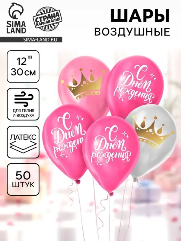 Воздушные шары латексные 12" &laquo;С Днём Рождения&raquo;, 50 шт.