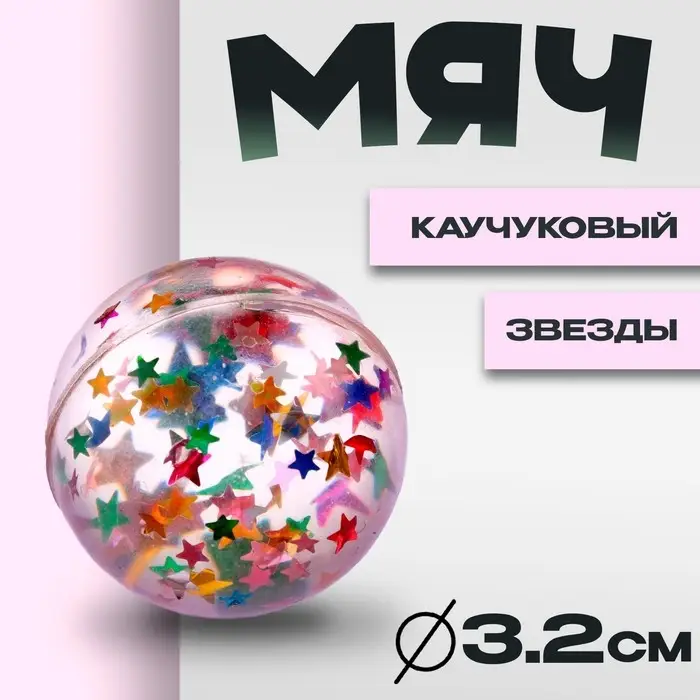 Мяч каучуковый «Звёзды», 3,2 см Мяч каучуковый «Звёзды», 3,2 см
