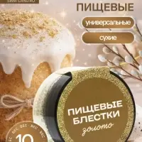 Блёстки пищевые КондиМир крупной фракции, золото, 10 г