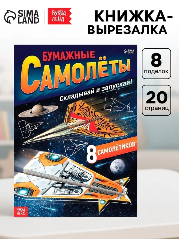 Книга- вырезалка &laquo;Бумажные самолёты&raquo;, военные