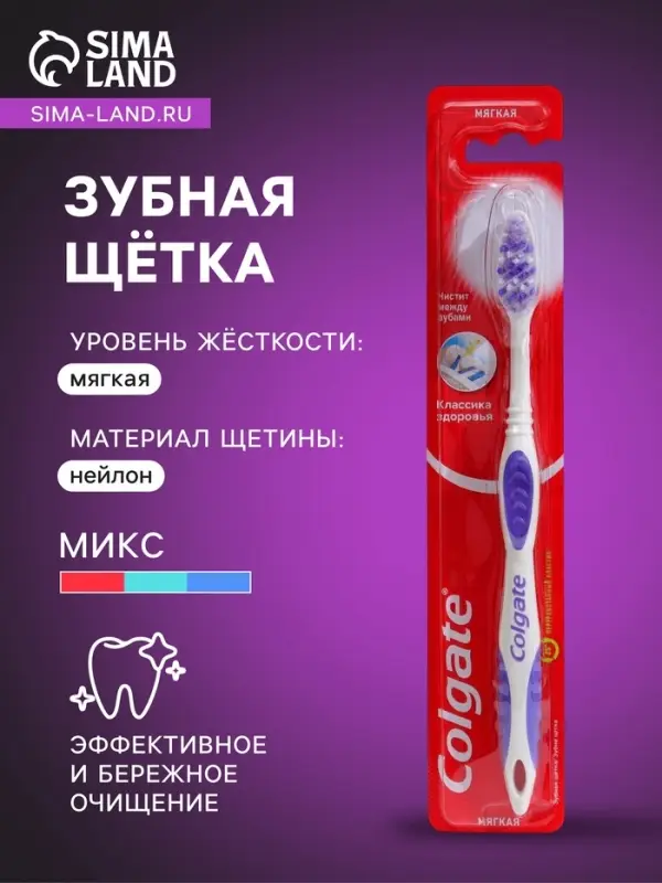 Зубная щётка Colgate &laquo;Классика здоровья&raquo;, мягкая