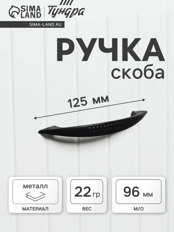 Ручка-скоба мебельная ТУНДРА STANDART РС003, м/о 96 мм, цвет черный