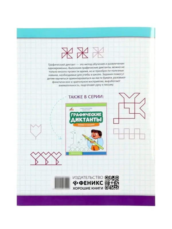 Графические диктанты, цветы и узоры, Королева А.