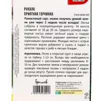 Семена Рукола Приятная Горчинка ВП 1500 шт.  12.29 г.