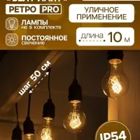 Гирлянда &laquo;Ретро белт-лайт&raquo; 10 м, IP54, УМС, тёмная нить, шаг 50 см, Е27 (без ламп), 220 В