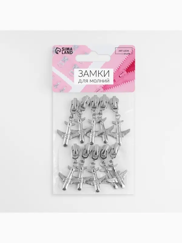 Бегунок для металлической молнии, №3, &laquo;Самолёт&raquo;, 10 шт., цвет никель