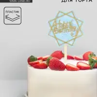 Топпер для торта &laquo;С днём рождения&raquo; с блёстками, голубой