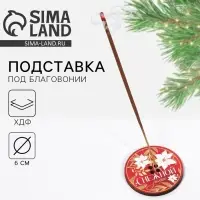 Подставка для благовоний новогодняя «Снежной зимы», d=6 см