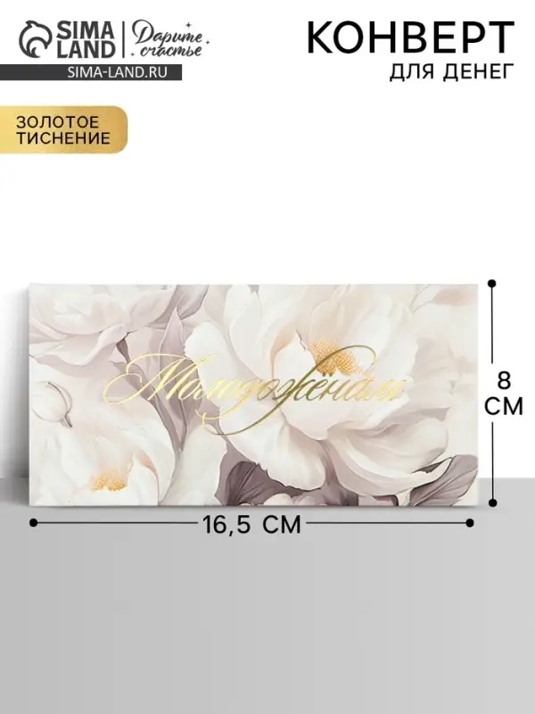 Конверт для денег &laquo;Молодожёнам&raquo;, тиснение, 16.5&times;8 см