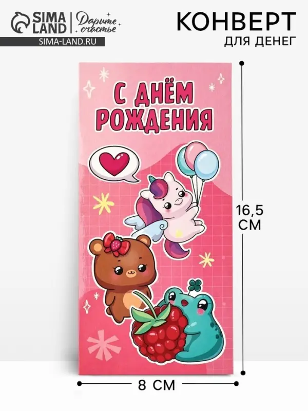 Конверт для денег &laquo;День рождения&raquo;, 16.5&times;8 см