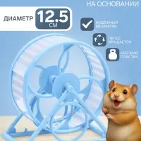 Колесо для грызунов, 14&times;3&times;9 см, диаметр колеса 12.5 см, на подставке, пластик, голубое
