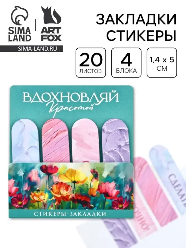 Стикеры для заметок, с липким краем, 20 л., 4 шт. &laquo;Вдохновляй красотой&raquo;