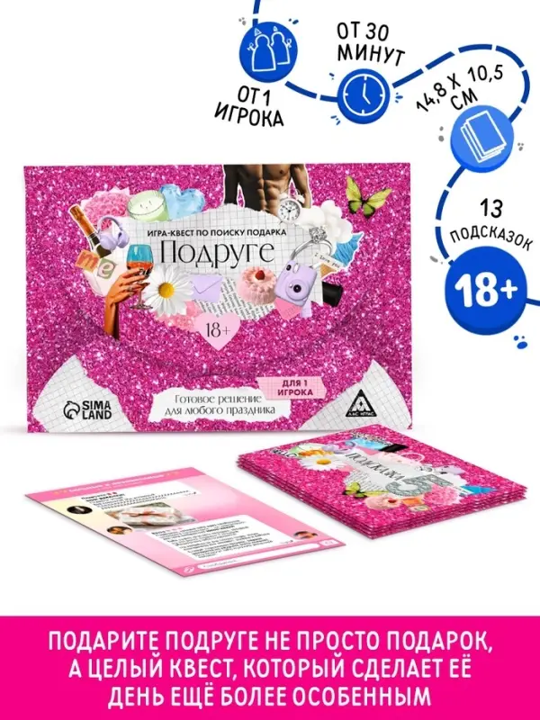 Игра-квест по поиску подарка подруге, 13 подсказок, праздничное письмо, правила, 18+