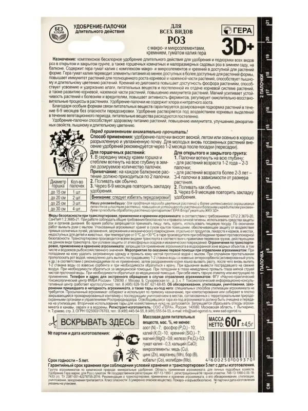 Удобрение &laquo;Гера 3D&raquo;, для всех видов роз, палочки, 60 г