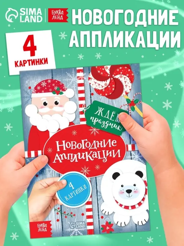 Аппликации &laquo;Ждём праздник&raquo;, 20 стр.