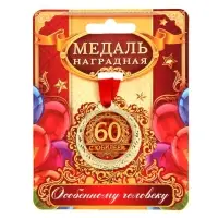 Медаль юбилейная &laquo;С юбилеем 60&raquo;, d=4 см