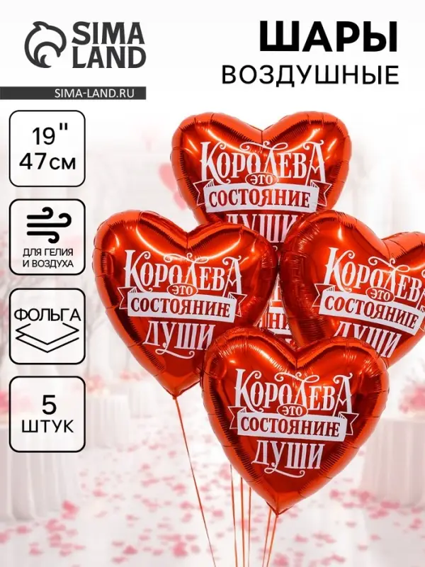 Воздушные шары фольгированные 19" &laquo;Королева - это состояние души&raquo;, 5 шт.