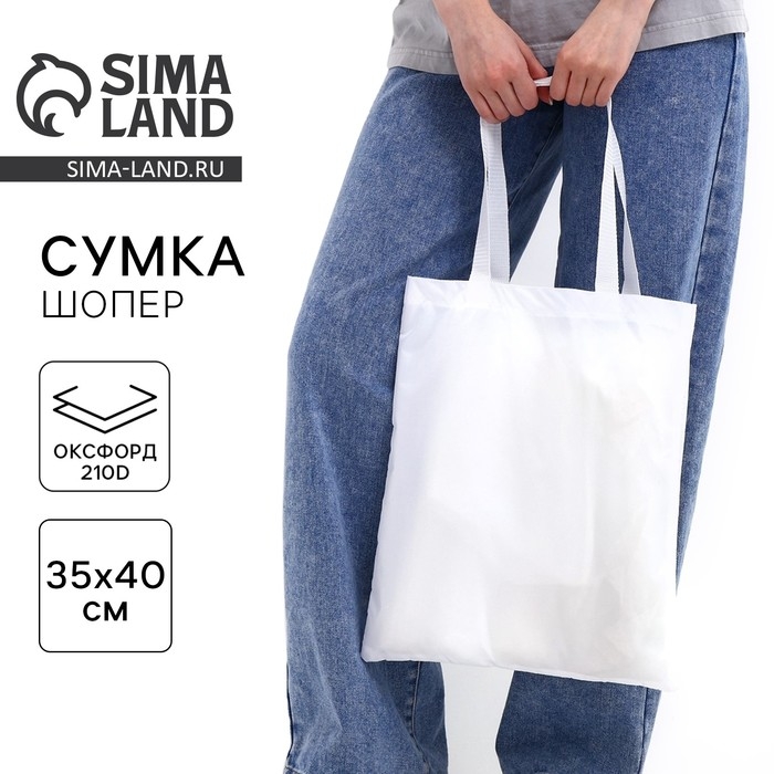 Шопер однотонный, 35х0.5х40 см, оксфорд 210D, 80 гр , без подклада, белый Шопер однотонный, 35х0.5х40 см, оксфорд 210D, 80 гр , без подклада, белый