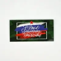 Конверт для денег &laquo;&lrm;С 23 Февраля&raquo;, 16.5&times;8 см
