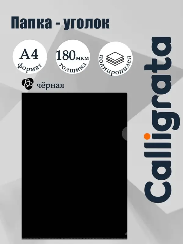 Папка уголок А4 180 мкм, Calligrata DeLuxe, черный, непрозрачный, с тиснением