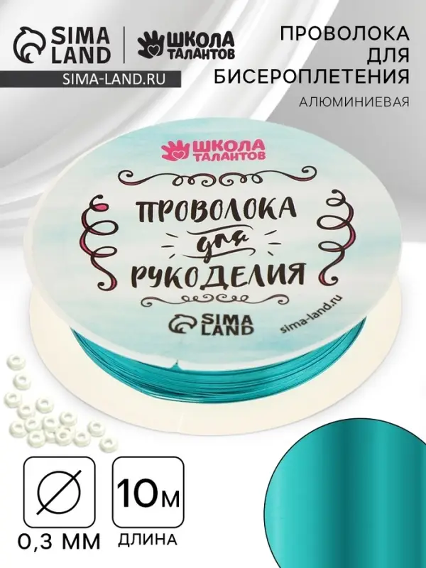 Проволока для творчества и бисероплетения, d=0.3 мм, 10 м, голубой