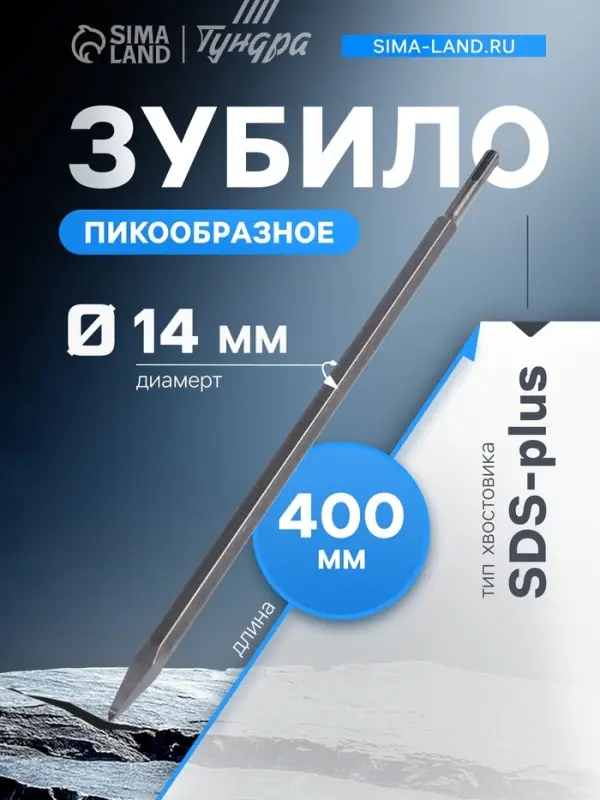 Зубило пикообразное ТУНДРА, SDS-plus, 14&times;400 мм