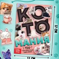 Набор &laquo;1000 котостикеров&raquo;: 4 стикербука, ролик, 3д стикеры