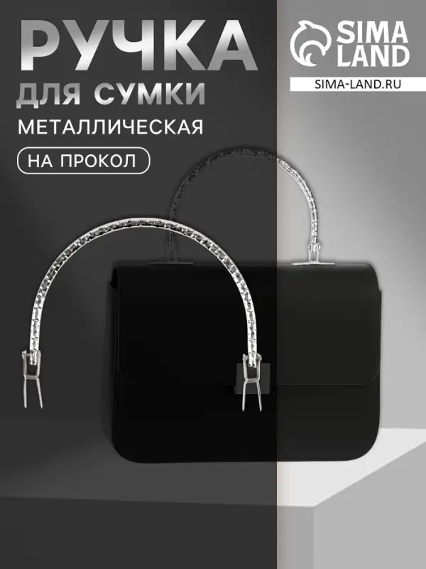 Ручка для сумки «Рифлёная рамка», металлическая, на прокол, 13×9 см, цвет серебряный Ручка для сумки «Рифлёная рамка», металлическая, на прокол, 13×9 см, цвет серебряный