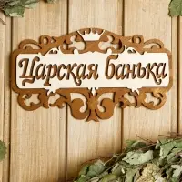 Табличка для бани и сауны &laquo;Царская банька&raquo;, 25&times;14.5 см, деревянная