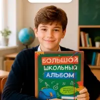 Книга-папка &laquo;Большой школьный альбом&raquo; с наклейками