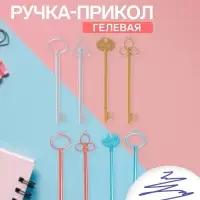 Ручка-прикол Calligrata &laquo;Ключ&raquo;, разные стержня, гелевая, МИКС
