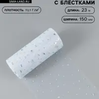 Фатин с блёстками, 15 см, 23&plusmn;1 м, 11&plusmn;1 г/м&sup2;, белый №1
