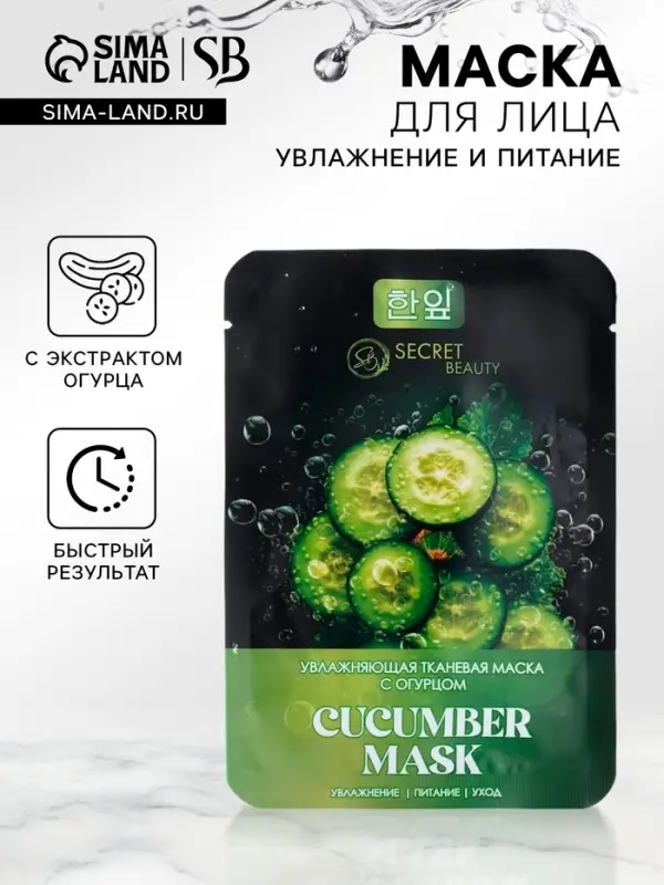 Тканевая маска для лица с огурцом, увлажняющая Тканевая маска для лица с огурцом, увлажняющая