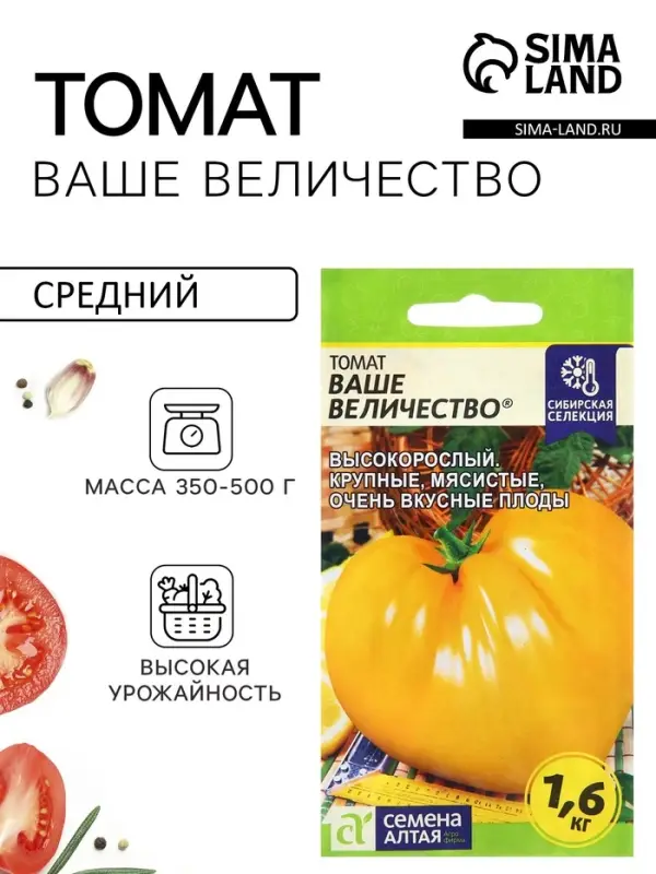 Семена Томат &laquo;Ваше Величество&raquo;, среднеспелый, индетерминантный, высокорослый, 0.05 г, &laquo;Семена Алтая&raquo;