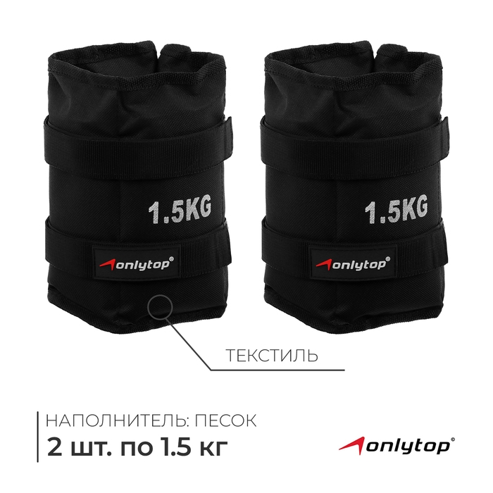 Утяжелители ONLYTOP, 2 шт. х 1,5 кг, цвет чёрный Утяжелители ONLYTOP, 2 шт. х 1,5 кг, цвет чёрный